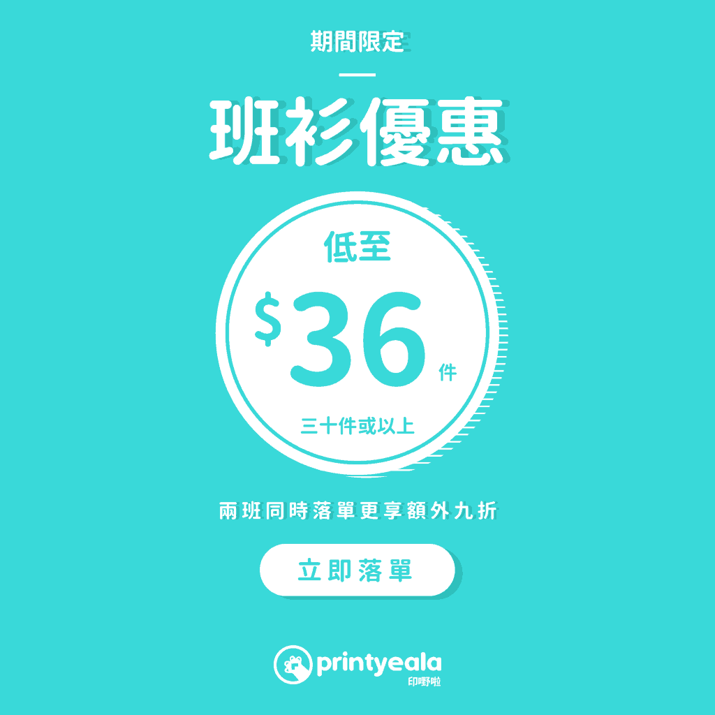 班衫 | 印班衫 | 印班tee | 印tee | 印Tshirt | 班tee | Soc tee | 團體服訂造 | 公司制服