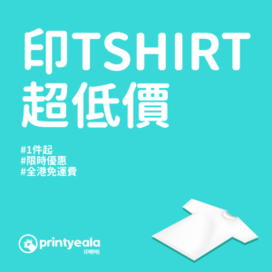 印tee 印班衫 印班Tee 印tshirt 班t-shirt 班衫 tshirt printing hong kong