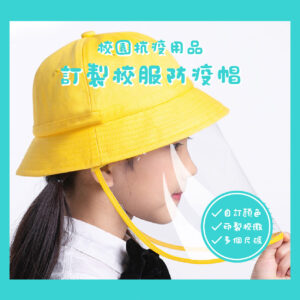 兒童防疫帽定製 訂造 校園防疫用品 小朋友 開學 復課